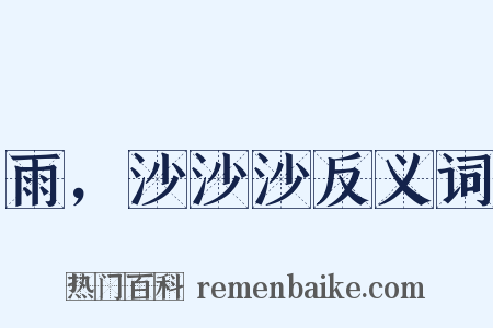 雨，沙沙沙反义词是什么意思的图片